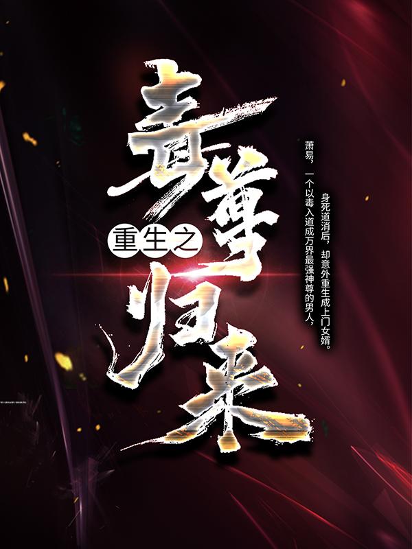 《重生之毒尊归来》小说大结局免费试读 方灵嫣萧易小说