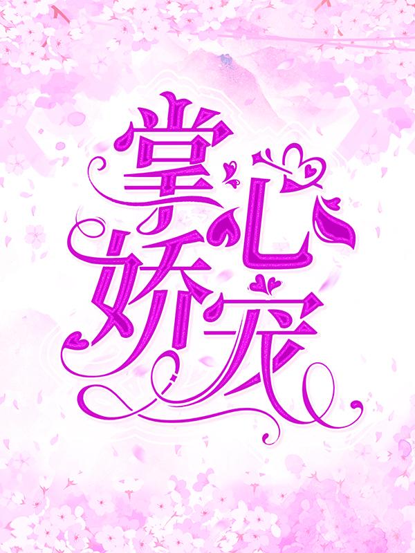 完整版《掌心娇宠》在线免费阅读