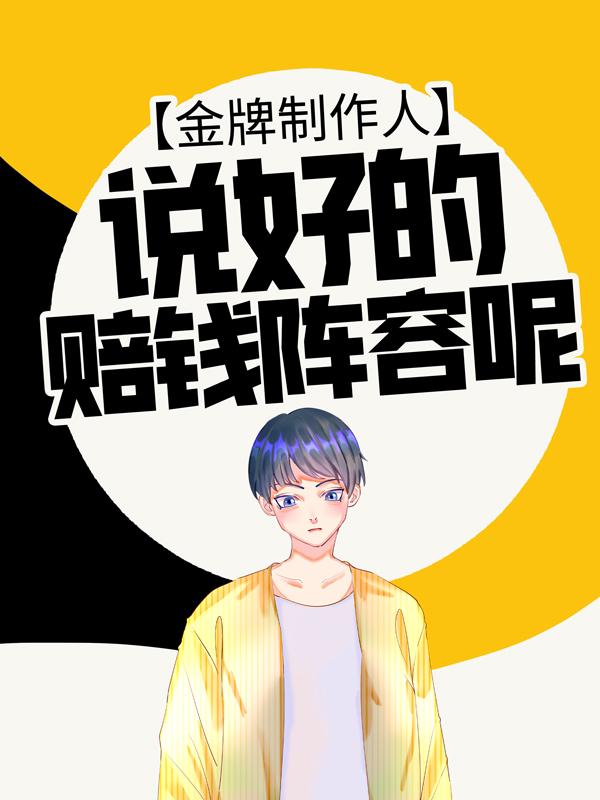 金牌制作人：说好的赔钱阵容呢？小说，金牌制作人：说好的赔钱阵容呢？免费阅读