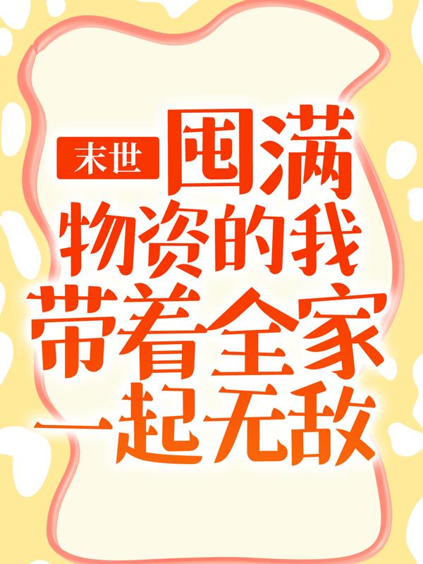 末世：囤满物资的我带着全家一起无敌方平张浩小说大结局免费试读