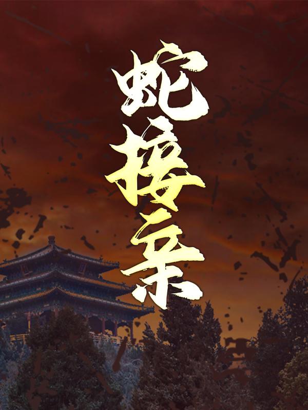 蛇接亲小丽孩子他妈，蛇接亲全文在线阅读-优文网