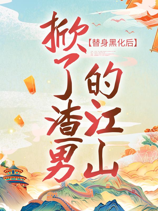 替身黑化后，掀了渣男的江山全章节免费在线阅读，苏云七完结版