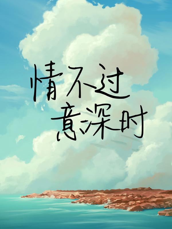求情不过意深时小说免费资源