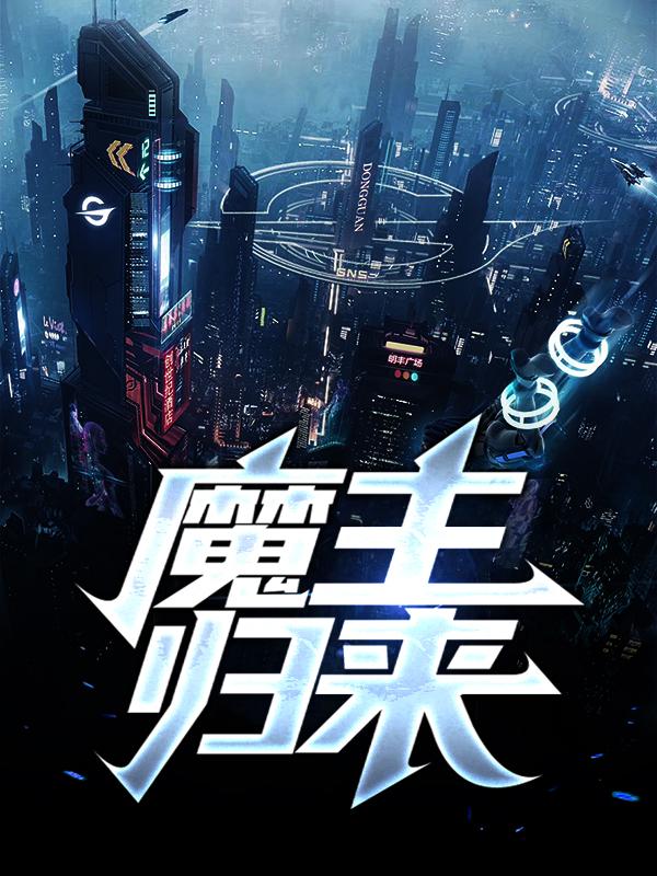 完整版《魔主归来》免费阅读