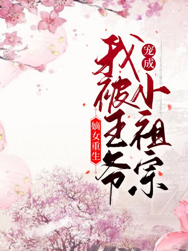 嫡女重生：我被王爷宠成小祖宗烛锦姜舒云舒云姜小说免费阅读-经典文学