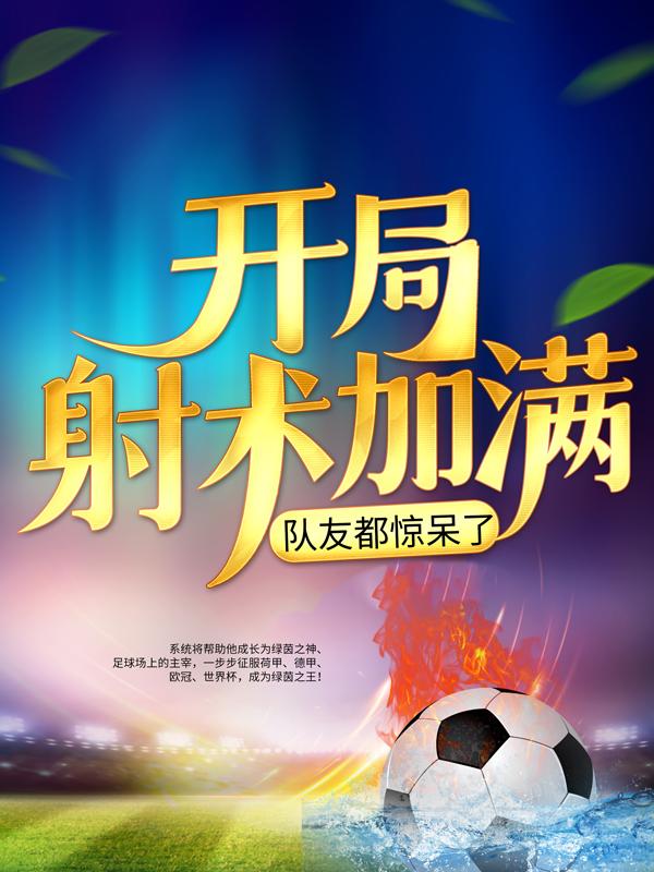开局射术加满，队友都惊呆了（江小林前锋）在线免费阅读
