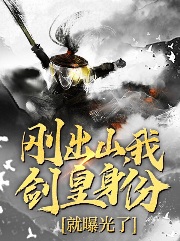 主角叫太祖士兵小说刚出山，我剑皇身份就曝光了全文免费阅读