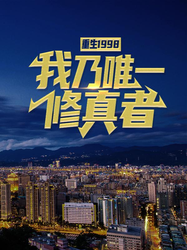 重生 1998：我乃唯一修真者大龙陈浩魏鑫，重生 1998：我乃唯一修真者小说免费阅读-优文网