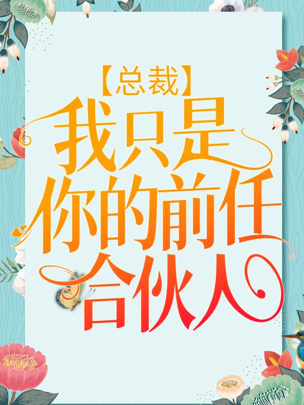 总裁，我只是你的前任合伙人无尽夏小说大结局免费试读