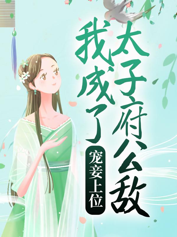 娘娘茶又媚,禁慾太子又被撩瘋了