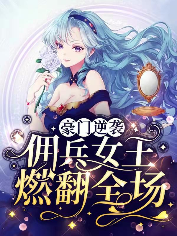 豪门逆袭:佣兵女王燃翻全场（叶浔叶铭许书林）在线免费阅读