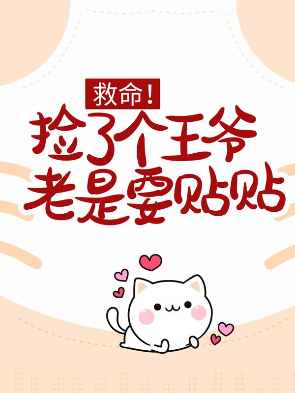 主角冷玥楚江秋侍卫小说完整版在线阅读，救命！捡了个王爷老是要贴贴免费看