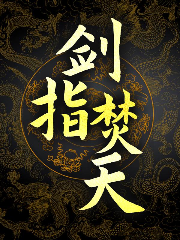 剑指焚天全章节免费在线阅读，楚言李和弦完结版
