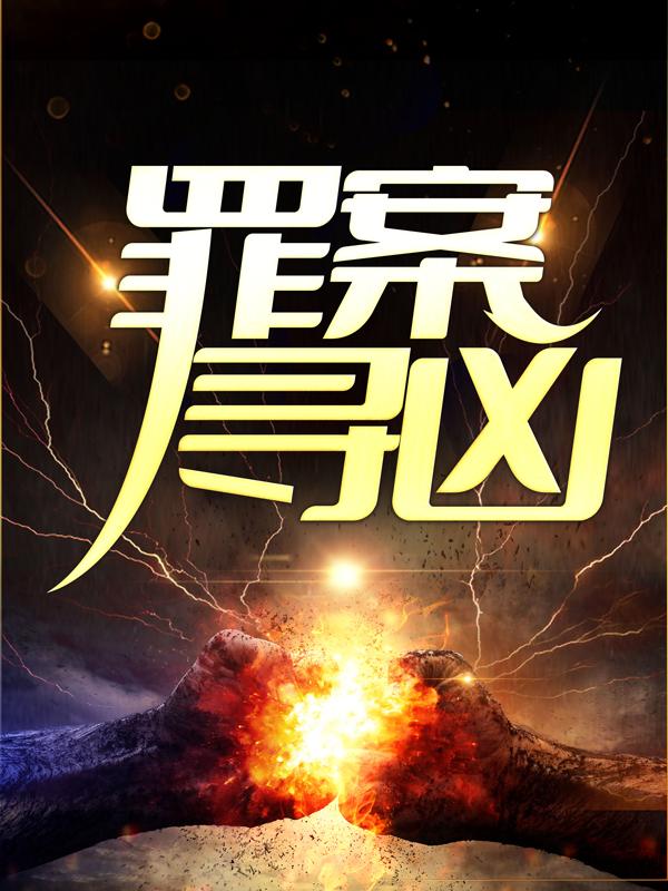 主人公顾南恺郑义小说罪案寻凶在线全文阅读