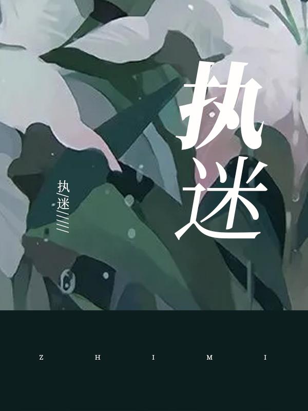 夏书凝简熠赵忻忻简天祺小说在线全文免费阅读（执迷无弹窗无删减）