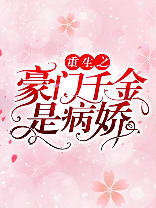 重生之豪门千金是病娇唐宇唐小敏张美玉，重生之豪门千金是病娇全文在线阅读-优文网