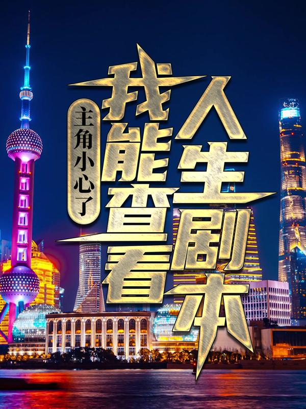 主人公陈言陈枫小说主角小心了，我能查看人生剧本在线全文阅读