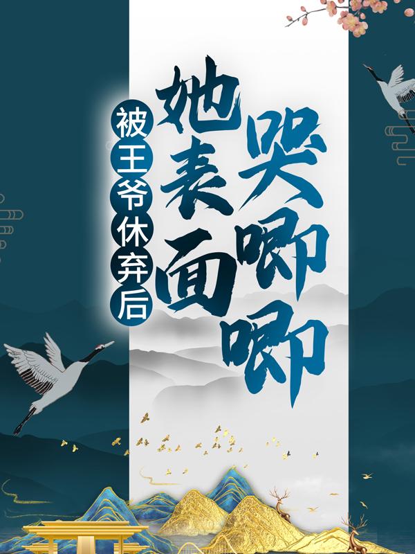 被王爷休弃后，她表面哭唧唧云想蓉冷璟睿小说在线全文免费阅读