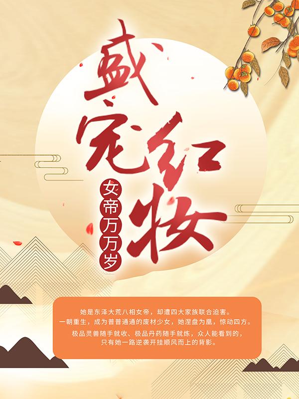 《盛宠红妆：女帝万万岁》小说章节列表免费试读，赵学赵书宁小说在线阅读