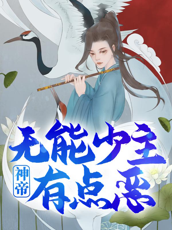 神帝：无能少主有点恶全章节免费在线阅读，张痕完结版