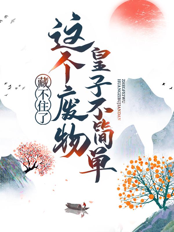 冷天明冷烈王小说在哪里可以看