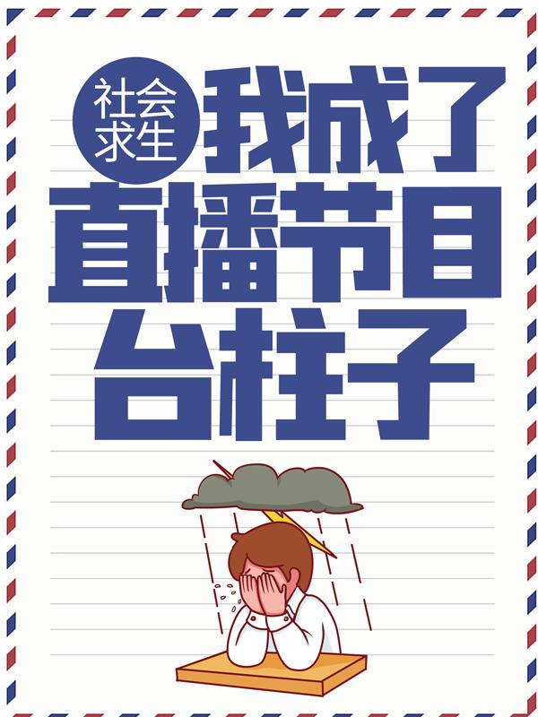 王平安庞明小说叫什么（社会求生：我成了直播节目台柱子免费阅读）