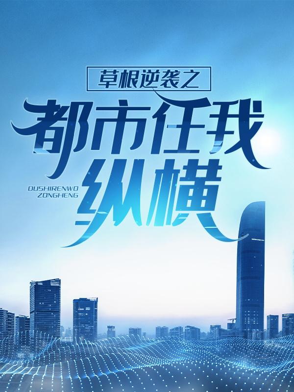 草根逆袭之都市任我纵横丁长生霍吕茂小说免费阅读