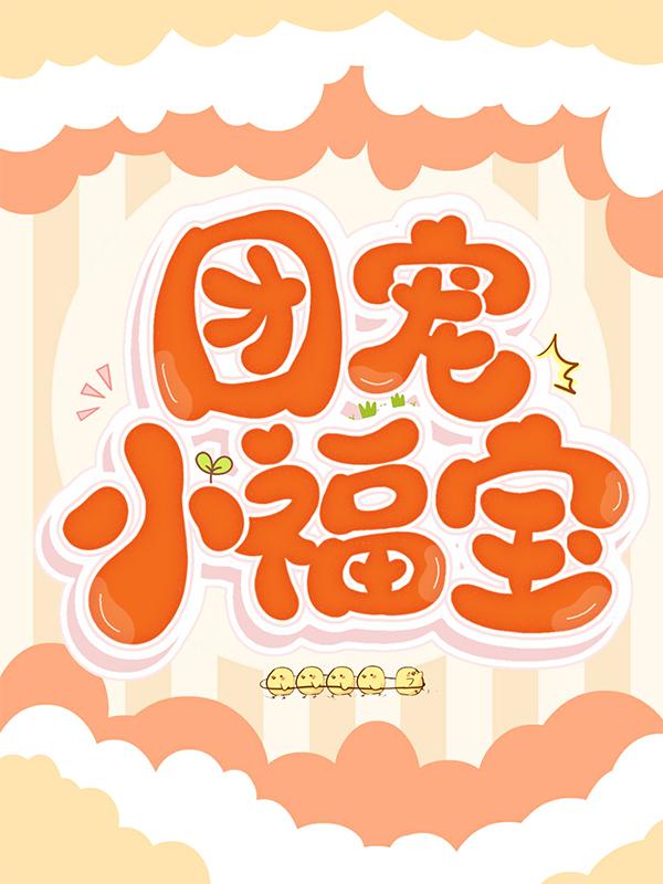 已完结小说《团宠小福宝》在线全文阅读