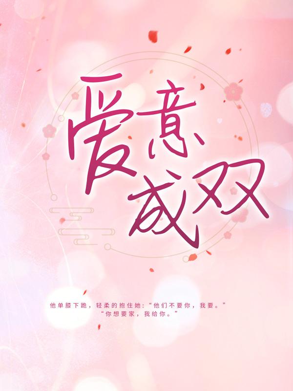 主人公沈涅程旖柔小说爱意成双在线全文阅读