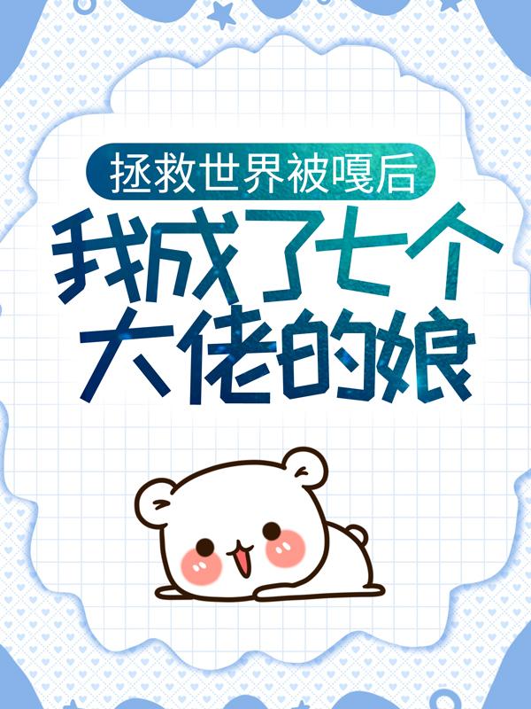 拯救世界被嘎后，我成了七个大佬的娘溪迟林闻泽谢霄小说免费阅读-经典文学