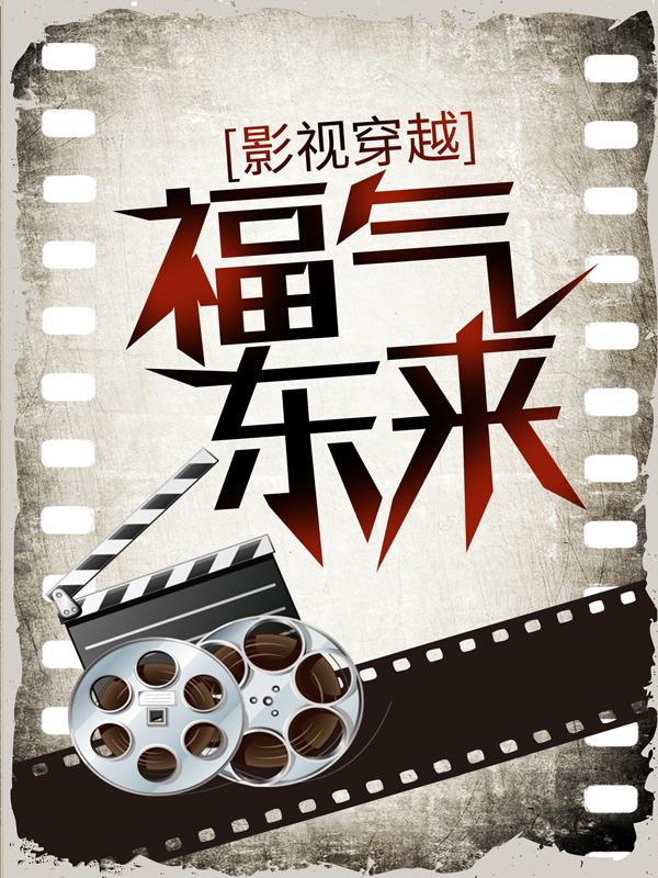 主角叫疏影皇帝小说（影视穿越：福气东来全文免费阅读）