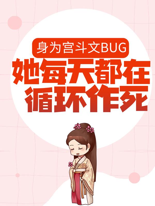周声声段扶生盛兰小说《身为宫斗文BUG，她每天都在循环作死》在线阅读-经典文学