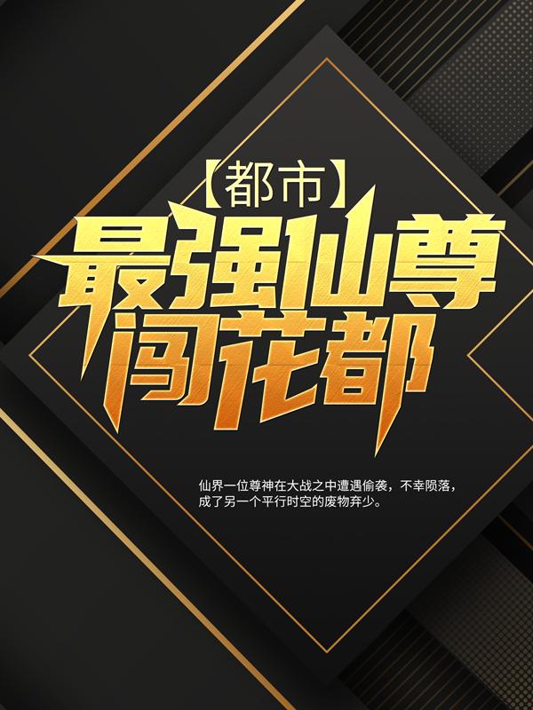 已完结小说《都市：最强仙尊闯花都》最新章节-优文网