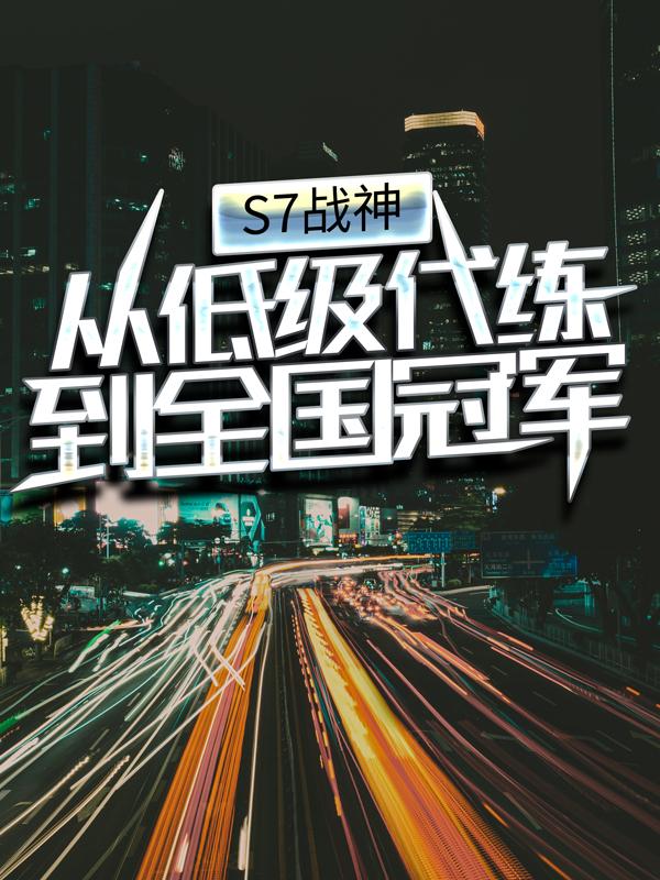 S7战神：从低级代练到全国冠军（梁晨文森特）在线免费阅读