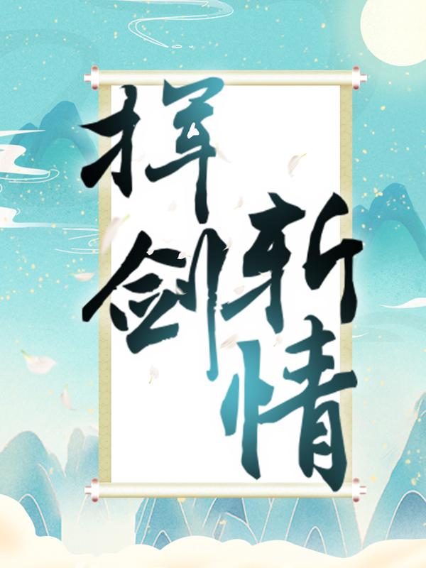 小说《挥剑斩情》全文阅读