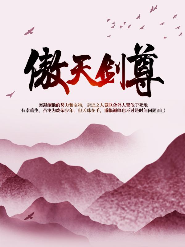 《傲天剑尊》小说全文在线试读，《傲天剑尊》最新章节目录