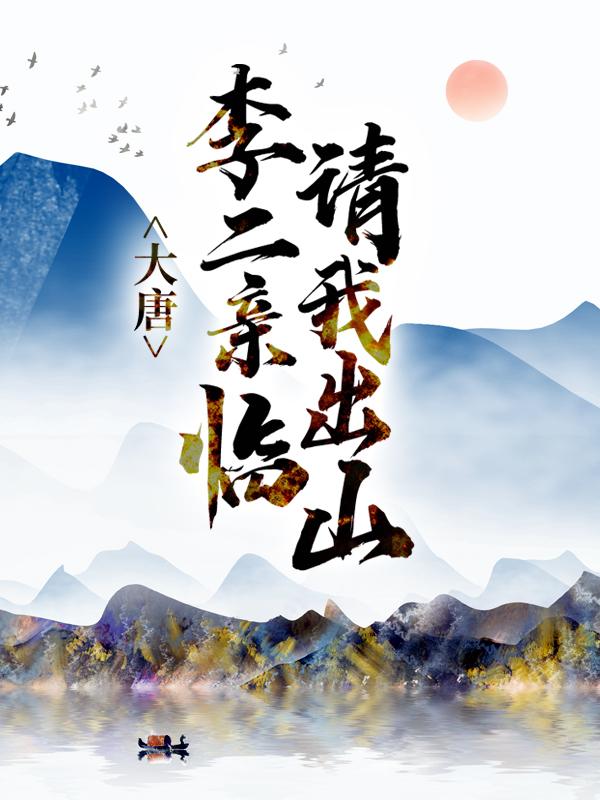 《大唐：李二亲临请我出山》小说大结局免费试读 李二苏辰魏征小说