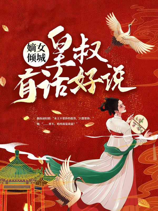 嫡女倾城：皇叔，有话好说孟青瑶君玄澈，嫡女倾城：皇叔，有话好说最新章节-优文网