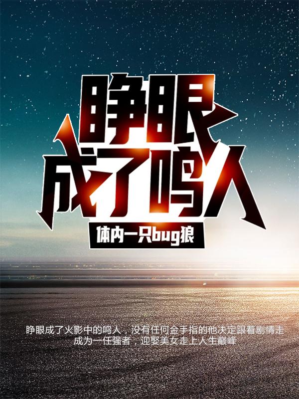 完整版《睁眼成了鸣人，体内一只bug狼》免费阅读-优文网