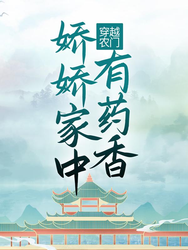 完整版《穿越农门：娇娇家中有药香》在线免费阅读-优文网