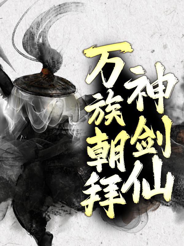 万族朝拜神剑仙主角苍地武榜陈枫山主小说完整版全文在线阅读-经典文学
