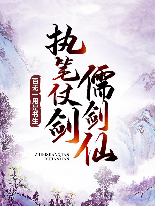 小说《百无一用是书生，执笔仗剑儒剑仙》全文阅读-经典文学