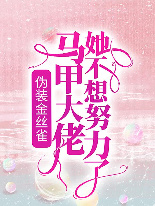 薄景琛茗泽小说《伪装金丝雀：马甲大佬她不想努力了》在线阅读