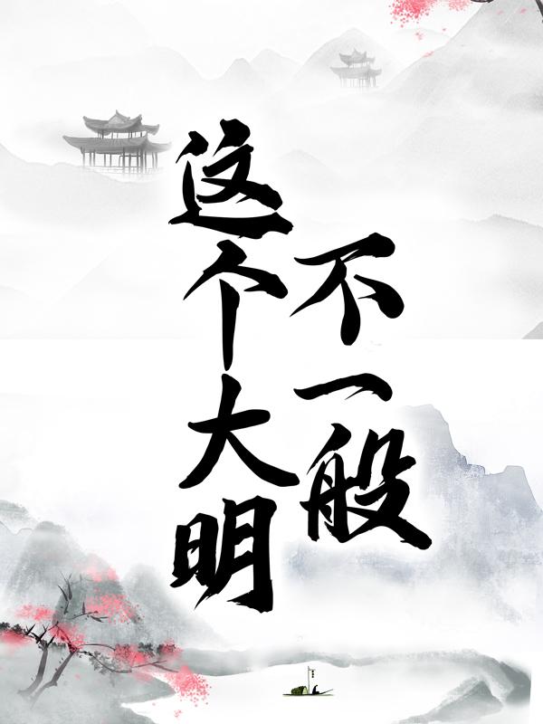 这个大明不一般小说免费资源，这个大明不一般在线阅读-优文网