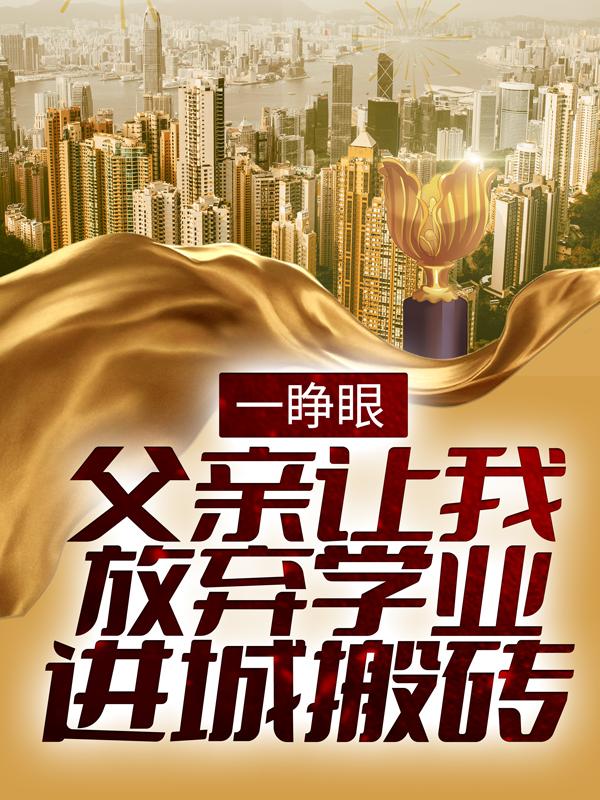 一睁眼，父亲让我放弃学业进城搬砖徐二龙，一睁眼，父亲让我放弃学业进城搬砖最新章节