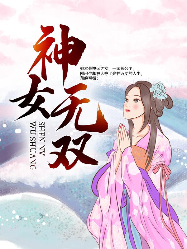 神女无双全章节免费在线阅读，洛无量阿鹿洛娘子完结版