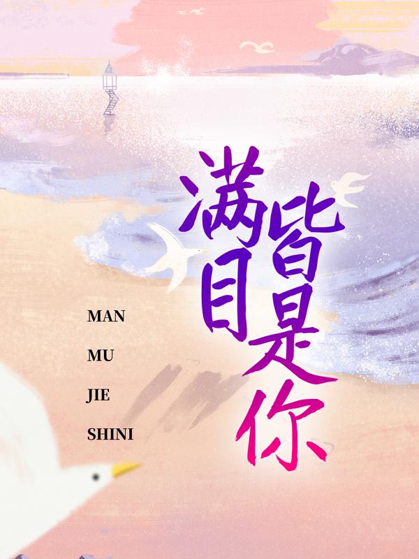 满目皆是你小说，满目皆是你免费阅读