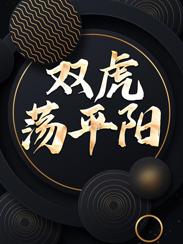 双虎荡平阳刘飞阳女孩，双虎荡平阳全文在线阅读