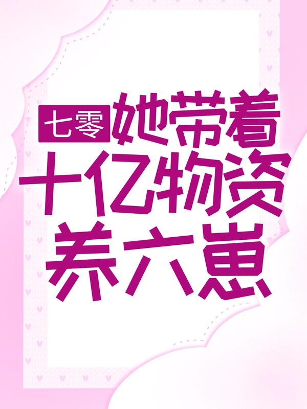 《七零：她带着十亿物资养六崽》小说章节目录全文免费阅读