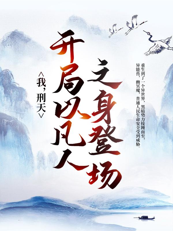 完整版《我，刑天，开局以凡人之身登场》章节目录在线阅读-优文网